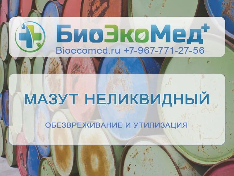 Мазут неликвидный