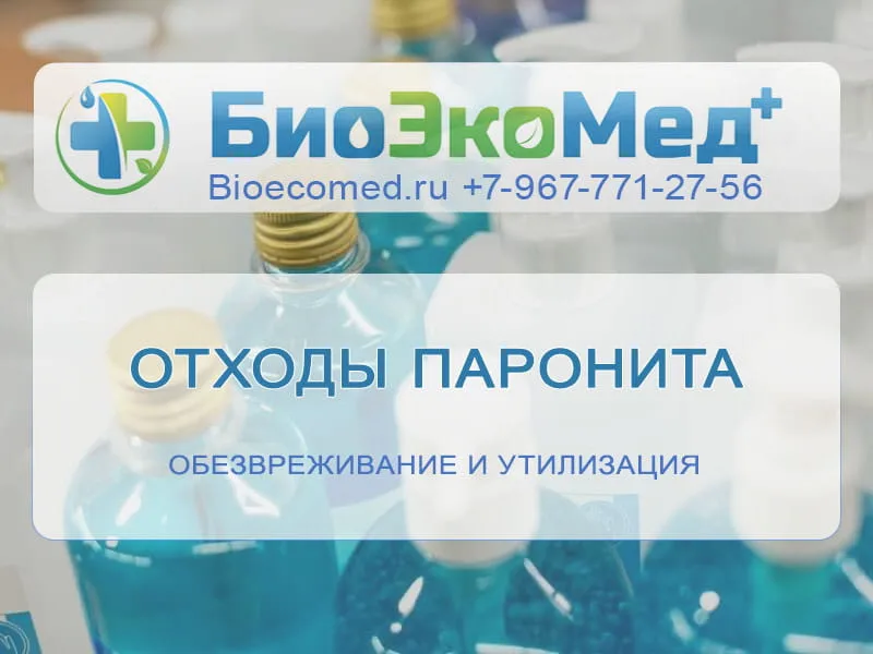 Отходы паронита