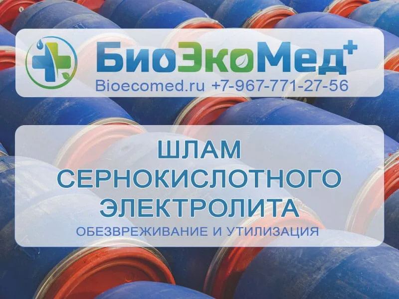 Шлам сернокислотного электролита