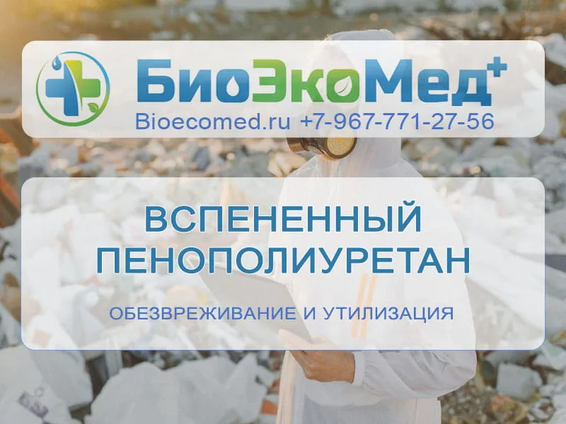Вспененный пенополиуретан