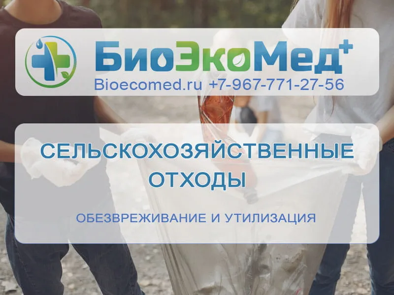 Сельскохозяйственные отходы