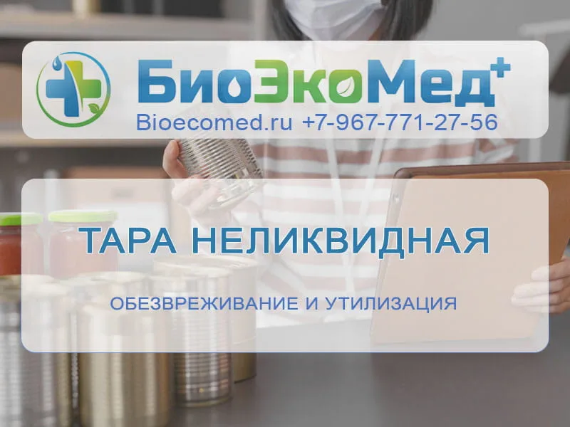 Тара неликвидная